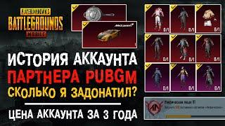 ОБЗОР АККАУНТА PARTNER PUBG MOBILE! ПУБГ МОБАЙЛ ИСТОРИЯ АККАУНТА! МОЙ ДОРОГОЙ АККАУНТ ПАБГ МОБАЙЛ!