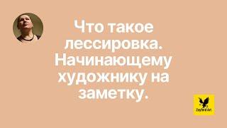 Что такое лессировка. Начинающему художнику на заметку.