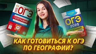 Как подготовиться к ОГЭ по географии? | Умскул