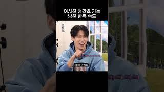 여사친 병간호 가는 남친 반응 속도