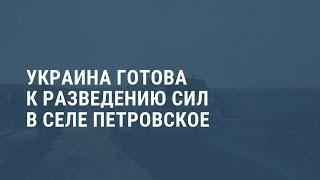 Разведение войск на Донбассе. Выпуск новостей