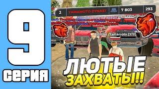 ПУТЬ СЕМЬИ НА БЛЕК РАША #9 - ЗАБРАЛИ ВСЕ ЗАХВАТЫ ЗА ОДИН ЧАС! (black russia)