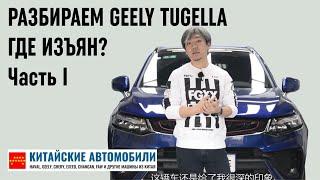 Разбираем Geely Tugella. Слабые усилители? Часть I