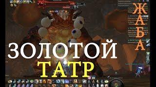 [SQM] Aion [X5] Золотой Татр.