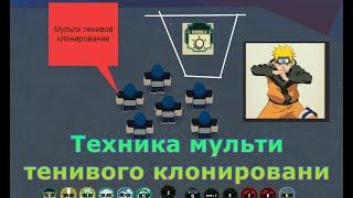 Как получить технику Мульти Тенивого клонирования в Shindo Life.