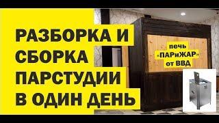 Парстудия Баня-Ваня. Демонтаж и монтаж 1 день. Печь "ПАР и ЖАР" ВВД //Живая Баня Иван Бояринцев