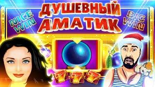 AMATIC ДУШЕВНЫЕ ЗАНОСЫ  ДАНЛУДАН ОТКРЫВАЕТ БОНУСЫ  BOOK OF FRUITS И LOVELY LADY