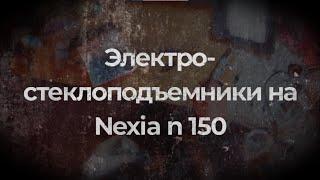 Установка электро-стеклоподъемников на Daewoo Nexia n150