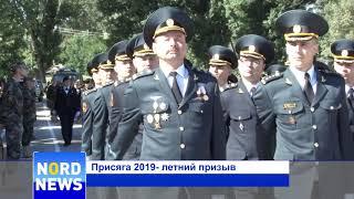 Присяга 2019- летний призыв