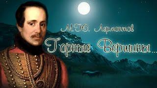 Стихотворение «Горные вершины...» М. Ю.Лермонтов. Поэтическая тетрадь