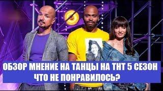 ОБЗОР МНЕНИЕ НА ШОУ ТАНЦЫ НА ТНТ 5 СЕЗОН 2018 ГОД. ЧТО МНЕ НЕ ПОНРАВИЛОСЬ? ТАНЦЫ НА ТНТ ФИНАЛ.