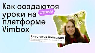 Как создаются уроки на платформе Vimbox I Skyteach