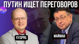 Евгений Кудряц, Славомир Майман. ПУТИН ИЩЕТ ПЕРЕГОВОРОВ.