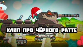 Клип про Чёрного Ратте. HomeAnimations. РобоСталин Music.