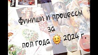 Я ВЕРНУЛАСЬ ! ФИНИШИ И ПРОЦЕССЫ ЗА ПОЛ ГОДА 2024 г. Вышивка крестом и бисером