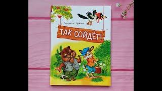 Так сойдет! Людмила Зубкова