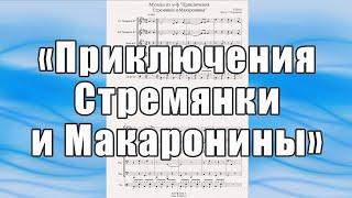 Музыка из м-ф "Приключения Стремянки и Макаронины" (Я.Целба) - ноты для брасс-квинтета