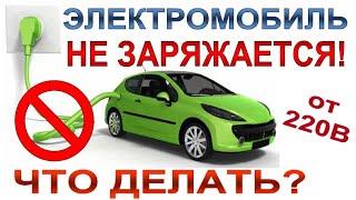 Проблема с зарядкой NISSAN LEAF и её решение.