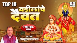 वडिलांचे दैवत  Vadilanche Daivat- Shree Vitthal Bhaktigeete - Audio Jukebox - Sumeet Music