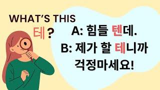 Korean Grammar & Speaking Practice: -ㄹ/을 텐데, 테니까 (What's this "테"?)