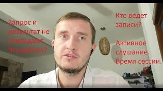 Запрос и результат не совпадают. Что делать?  Кто ведет записи? Активное слушание. Время сессии.