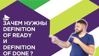 Зачем нужны Definition of Ready и Definition of Done?