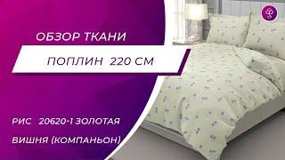 Ткань Поплин 220 см рис  20620 1 Золотая вишня компаньон