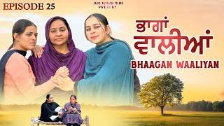 ਭਾਗਾਂ ਵਾਲੀਆਂ EPISODE 25 / BHAAGAN WAALIYAN / NEW PUNJABI SHORT MOVIE@jassjashanfilms5982