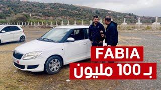 عطاوني 100 مليون في "Fabia" سنة 2014.. شاهدوا ماذا قال هذا البائع بعد تراجع أسعار السيارات بسوق جيجل