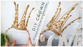 Корона из бусин и проволоки  DIY crown, Corona de bricolaje, Coroa DIY.