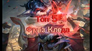 Топ 5 фраз Кледа в League of Legends