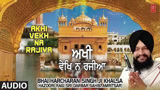 AKHI VEKH NA RAJIYA | BHAI HARCHARAN SINGH KHALSA - HAZOORI RAGI | AKHI VEKH NA RAJIYA