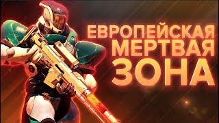 Destiny 2. УТЕЧКА! Европейская мертвая зона.