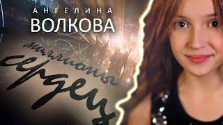 Ангелина Волкова - Миллионы сердец