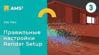 Правильные настройки Render Setup