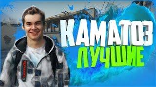 Самые Смешные Моменты с Каматозом / Лучшие моменты KamatoZzZ