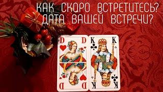 ⁉️КАК  СКОРО  ВЫ  ВСТРЕТИТЕСЬ?  ДАТА  ВСТРЕЧИ!! Гадание. Игральные карты. Таро