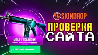 САМЫЙ ЛЁГКИЙ ОКУП  SKINDROP - ПРОМОКОД / ПРОВЕРКА САЙТА SKINDROP и СКИНДРОП / easydrop next