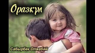 Оразкүл. / аудиокітап / болғаноқиға / әсерліәңгіме