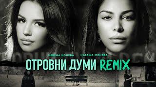 Natasha Moneva x Nevena Tsoneva - Otrovni Dumi / Наташа Монева x Невена Цонева - Отровни Думи REMIX