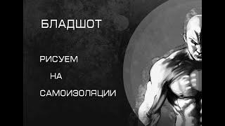 Бладшот на самоизоляции.I Быстрое рисование I ускоренный процесс I Bloodshot on self-isolation.
