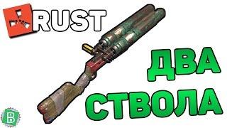 RUST ОБЗОР НОВОГО ДРОБОВИКА / new double barrel shotgun