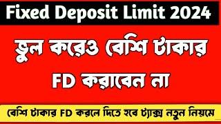 কতো টাকার FD করা উচিৎ ? Fixed Deposit Limit 2024 l Fixed Deposit TDS Limit l