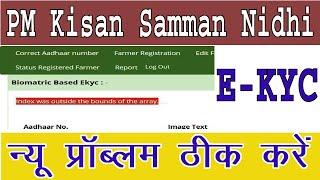 CSC PM kisan E-kyc New problem।।Index was outside the bounds of the array।। न्यू प्रॉब्लम ठीक करे