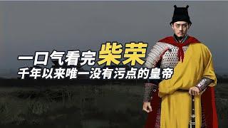 一口氣看完柴榮，五代的明君，後周世宗，趙匡胤的頂頭大老板