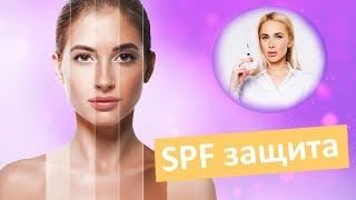 Что такое SPF защита? Средства для защиты кожи от солнца | ОТЗЫВ ТАТЬЯНЫ КУШНИРЕНКО