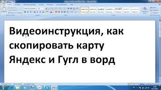 Как скопировать карту Яндекс и Гугл в ворд