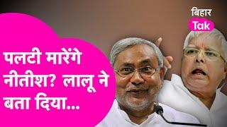 Nitish Kumar के पलटी मारने पर Lalu Yadav का चौकाने वाला बयान | Bihar Tak