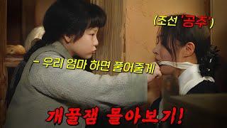MBN 역대 시청률 최고를 기록했던조선판 로맨틱 코미디 드라마!! [ 보쌈 : 운명을 훔치다 ] 1부 몰아보기