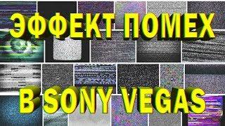 ЭФФЕКТ ПОМЕХ В SONY VEGAS PRO - ТУТОРИАЛ